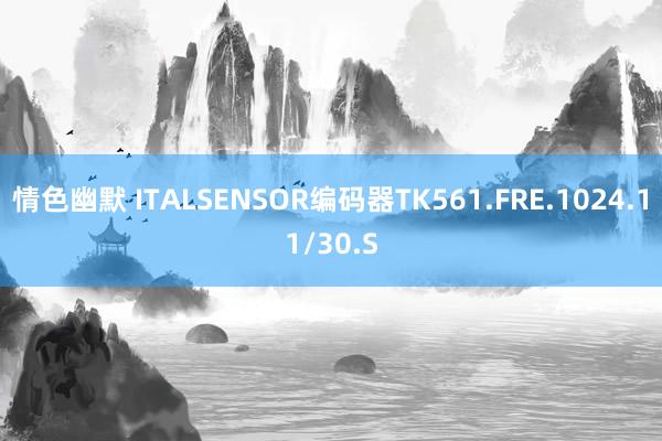 情色幽默 ITALSENSOR编码器TK561.FRE.1024.11/30.S